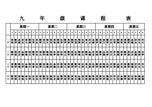 九年级课程表