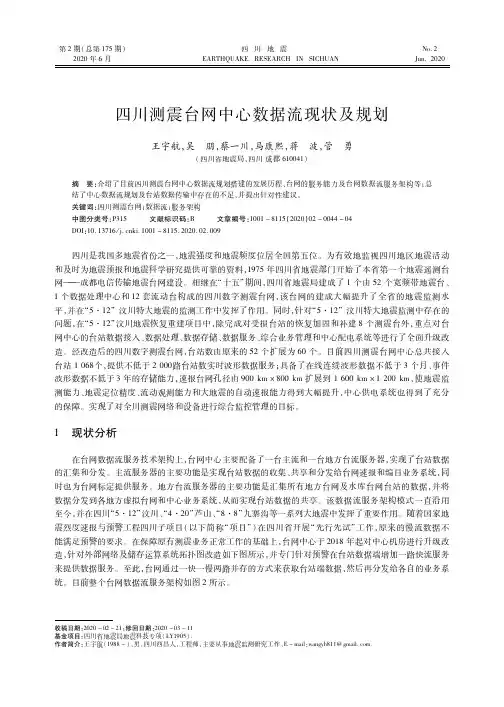 四川测震台网中心数据流现状及规划