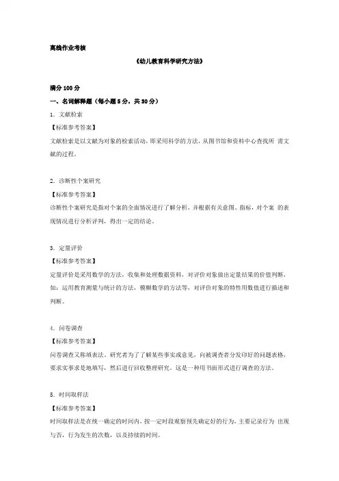 [东北师范大学]2019年秋季《幼儿教育科学研究方法》离线考核答案