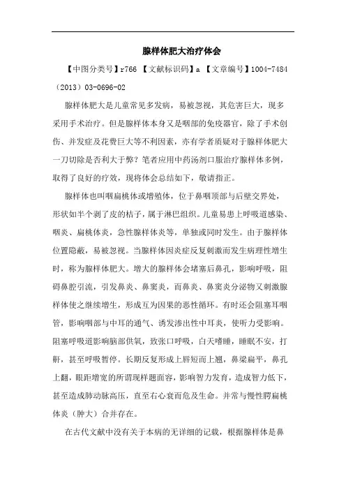 腺样体肥大治疗体会