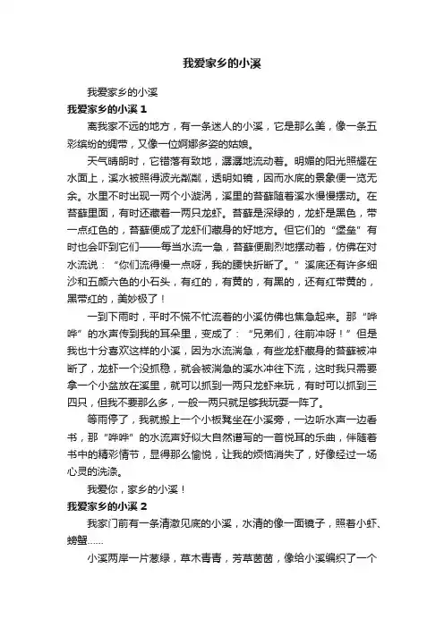 我爱家乡的小溪