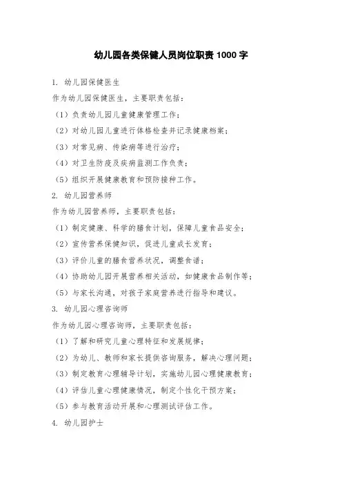 幼儿园各类保健人员岗位职责