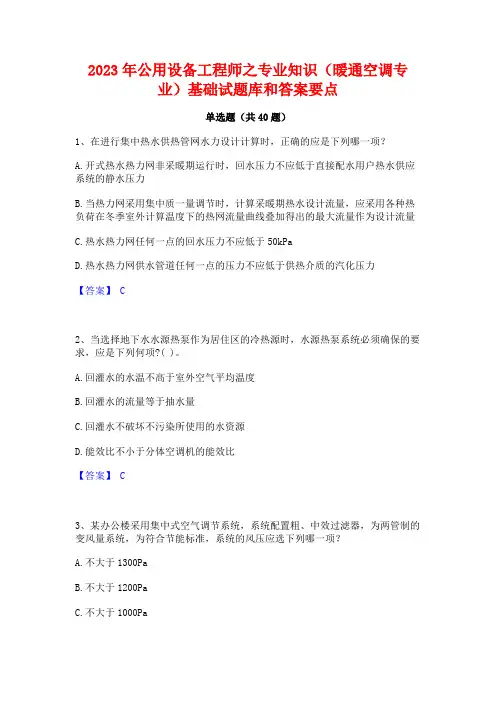 2023年公用设备工程师之专业知识(暖通空调专业)基础试题库和答案要点