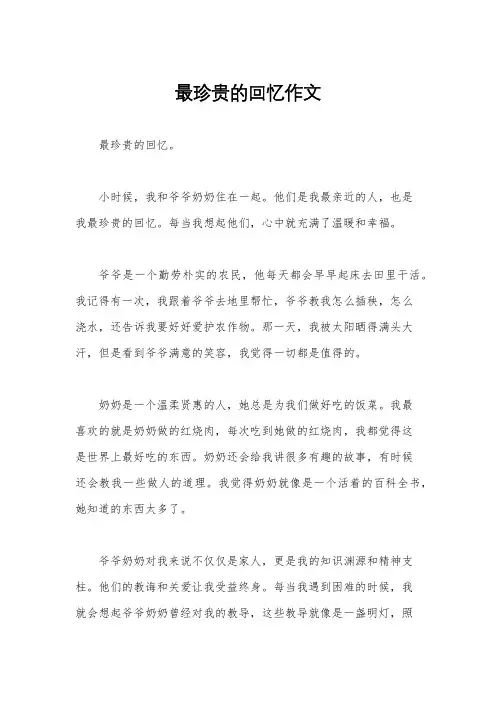 最珍贵的回忆作文