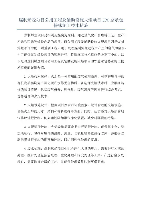 煤制烯烃项目公用工程及辅助设施火炬项目EPC总承包特殊施工技术措施