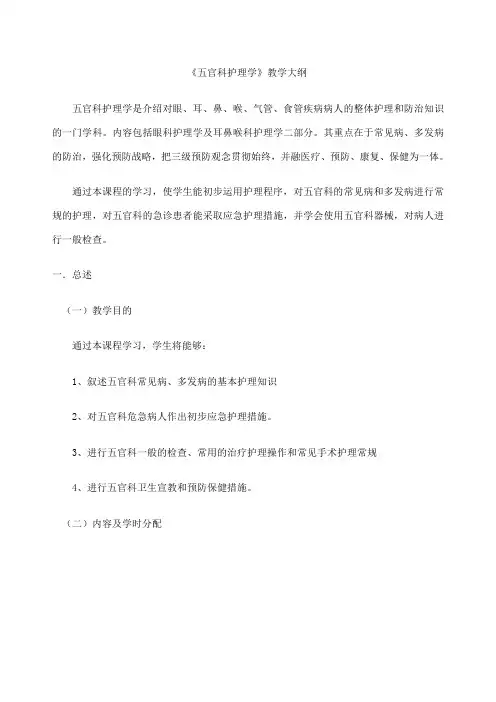 五官科护理学教学大纲