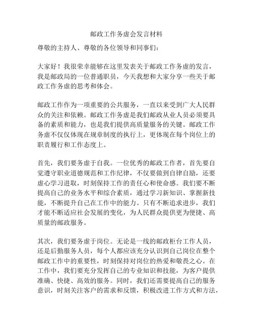 邮政工作务虚会发言材料