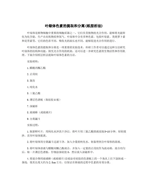 叶绿体色素的提取和分离(纸层析法)