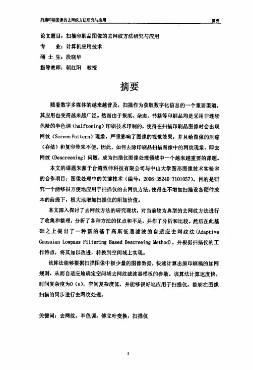 扫描印刷图像去网纹方法研究与应用