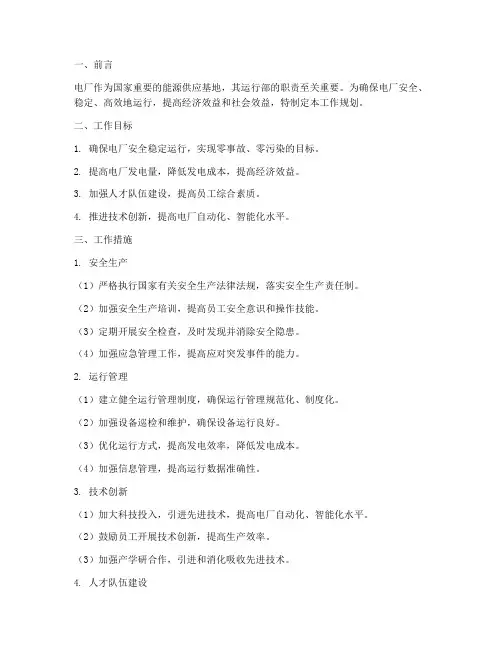 电厂运行部工作规划