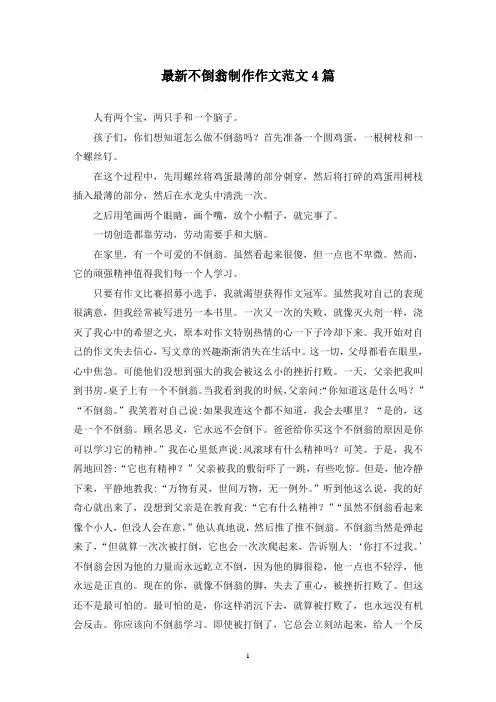 最新不倒翁制作作文范文4篇