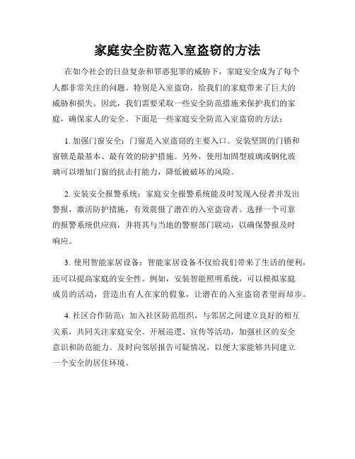 家庭安全防范入室盗窃的方法