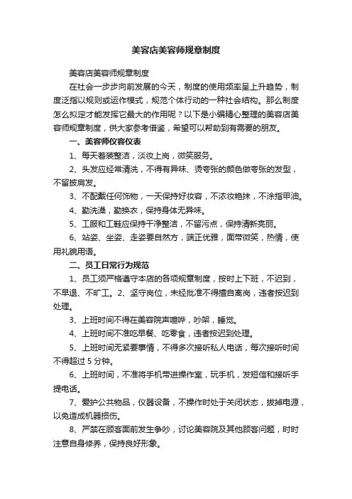 美容店美容师规章制度