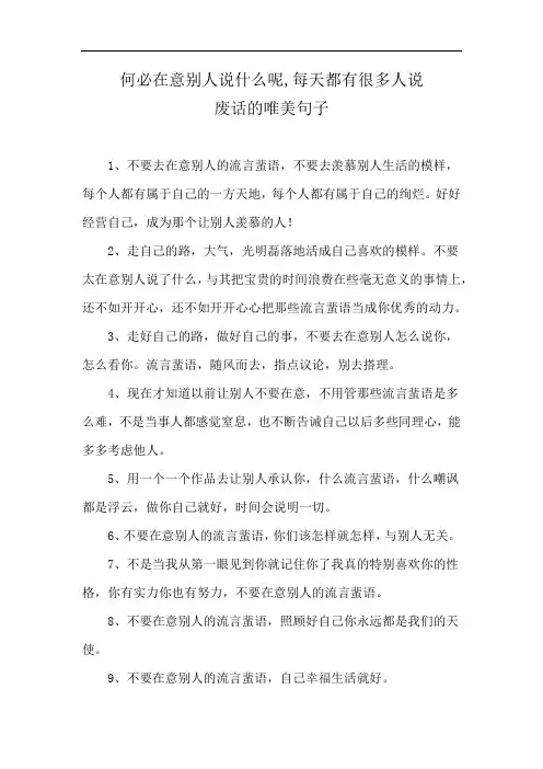 何必在意别人说什么呢,每天都有很多人说废话的唯美句子