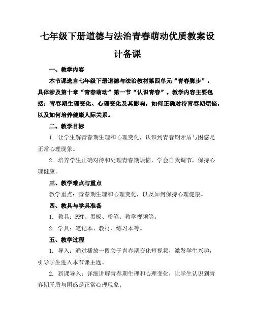 七年级下册道德与法治青春萌动优质教案设计备课