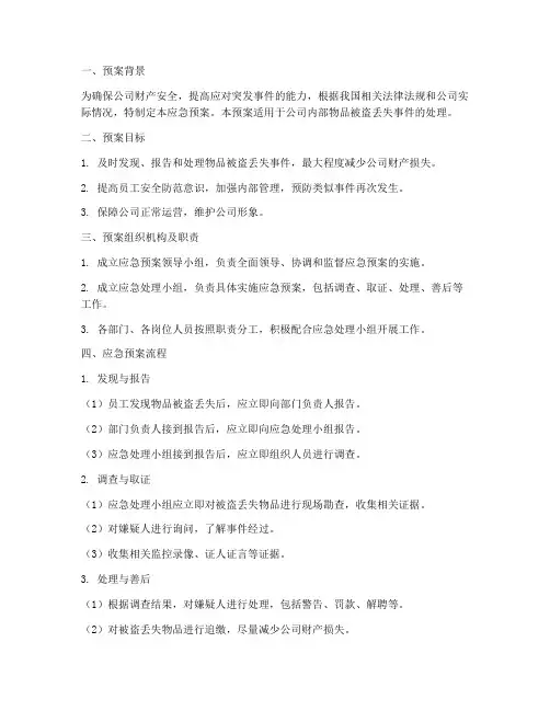 物品被盗丢失应急预案