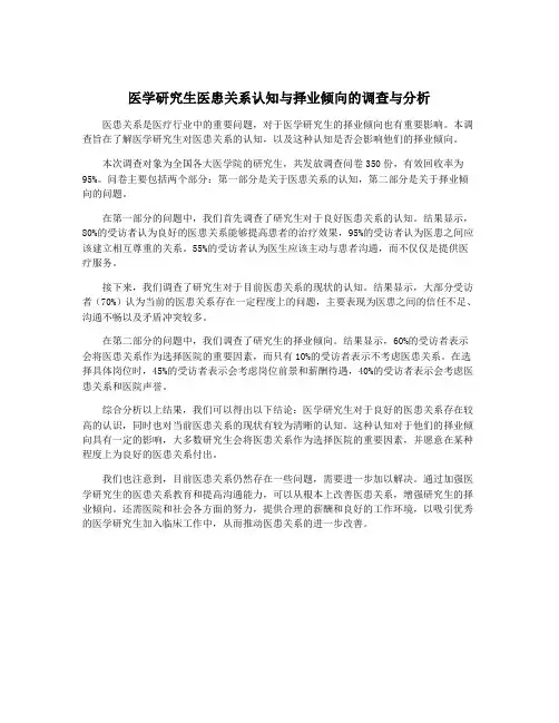 医学研究生医患关系认知与择业倾向的调查与分析