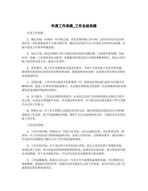 年度工作思路_工作总结思路
