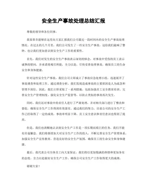 安全生产事故处理总结汇报
