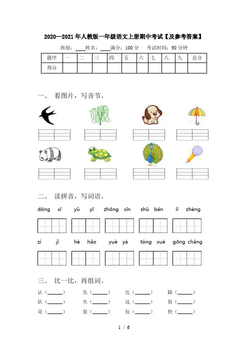 2020—2021年人教版一年级语文上册期中考试【及参考答案】