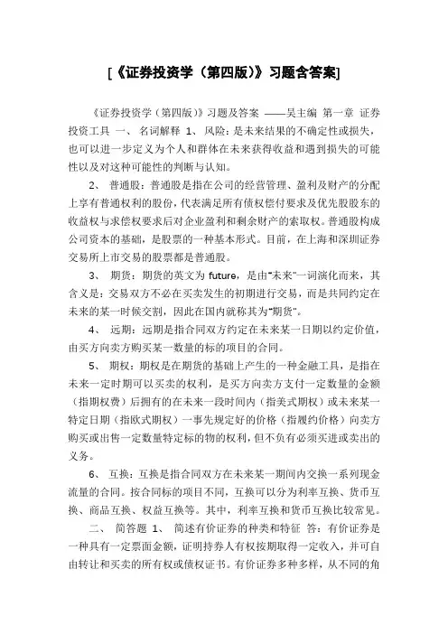 [《证券投资学(第四版)》习题含答案]
