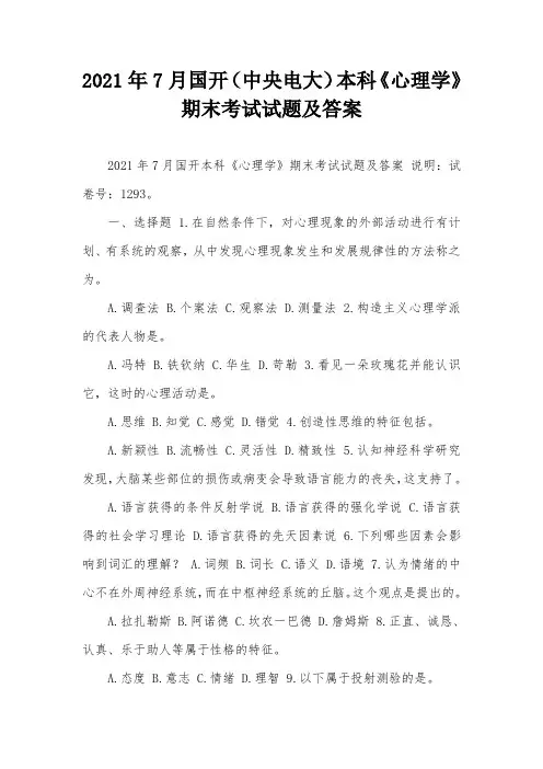 2021年7月国开(中央电大)本科《心理学》期末考试试题及答案