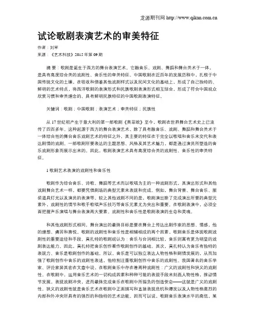试论歌剧表演艺术的审美特征