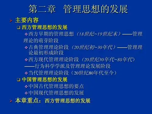 第二章_管理思想的发展