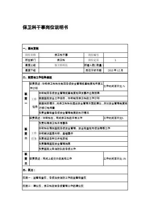 保卫科干事岗位说明书