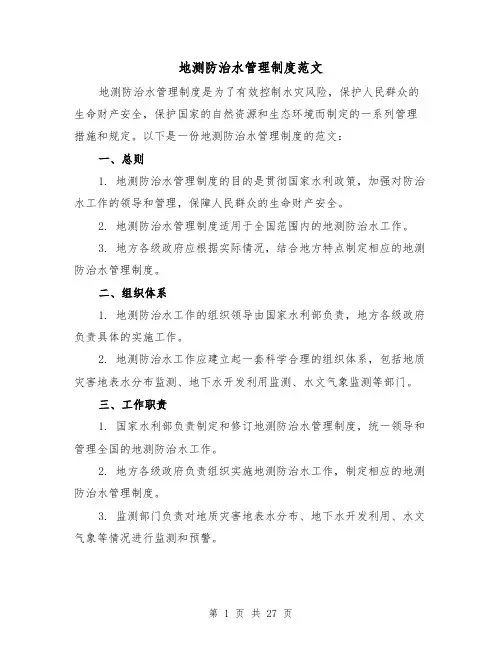 地测防治水管理制度范文(4篇)