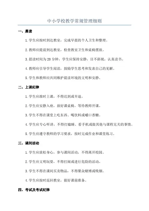 中小学校教学常规管理细则