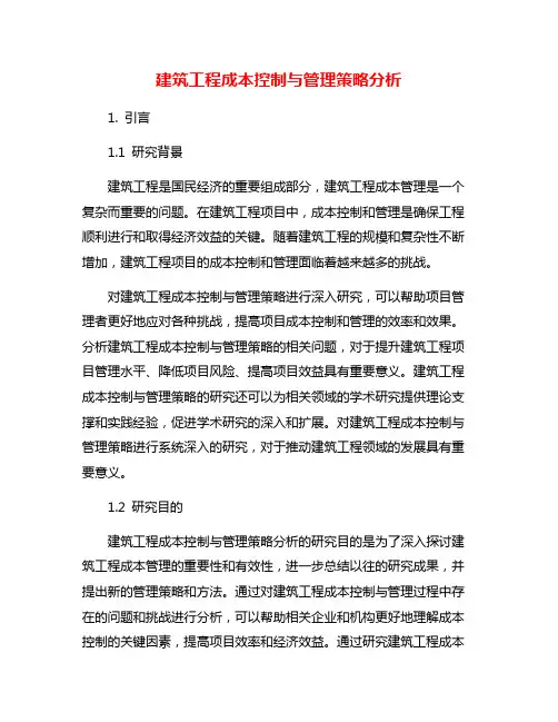 建筑工程成本控制与管理策略分析