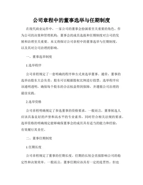 公司章程中的董事选举与任期制度