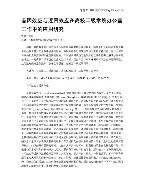 首因效应与近因效应在高校二级学院办公室工作中的应用研究