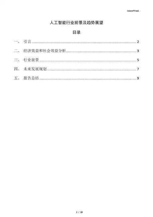 人工智能行业前景及趋势展望