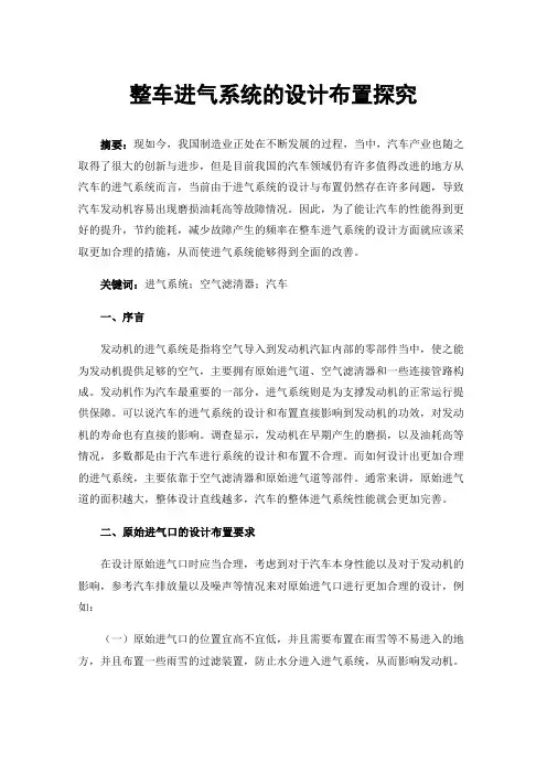 整车进气系统的设计布置探究