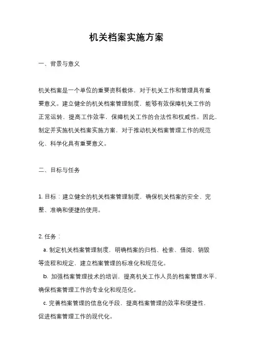 机关档案实施方案