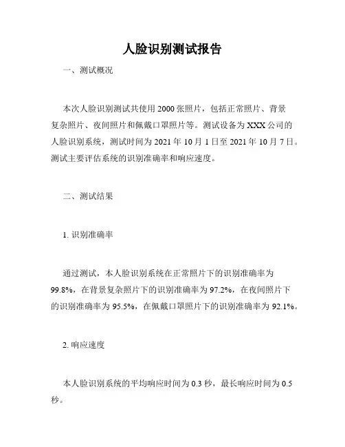 人脸识别测试报告