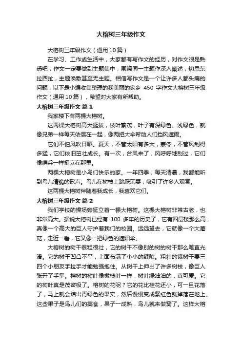 大榕树三年级作文