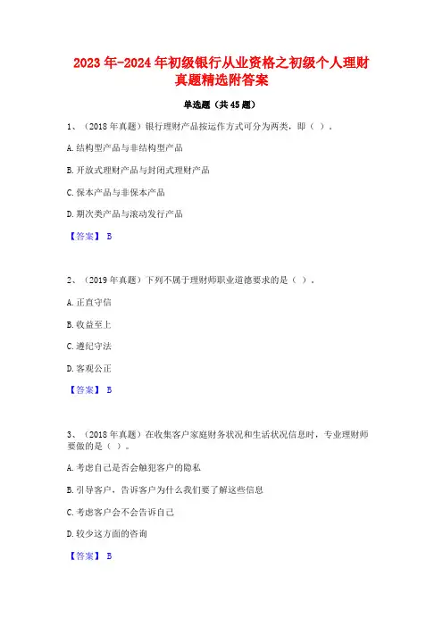 2023年-2024年初级银行从业资格之初级个人理财真题精选附答案