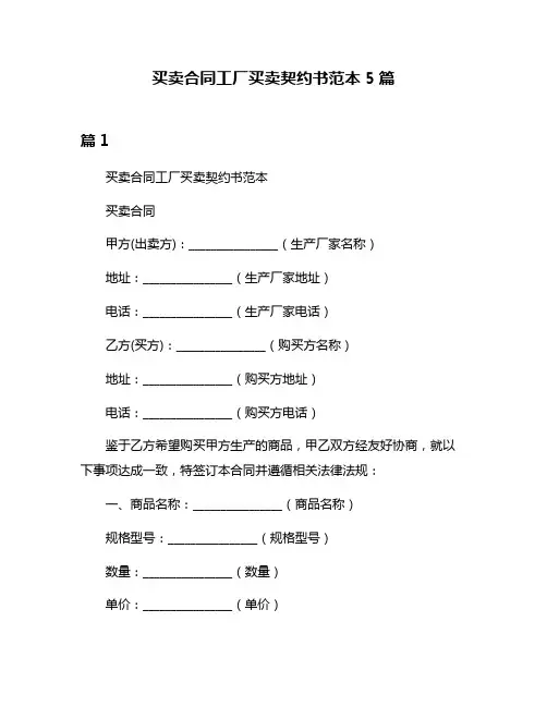 买卖合同工厂买卖契约书范本5篇