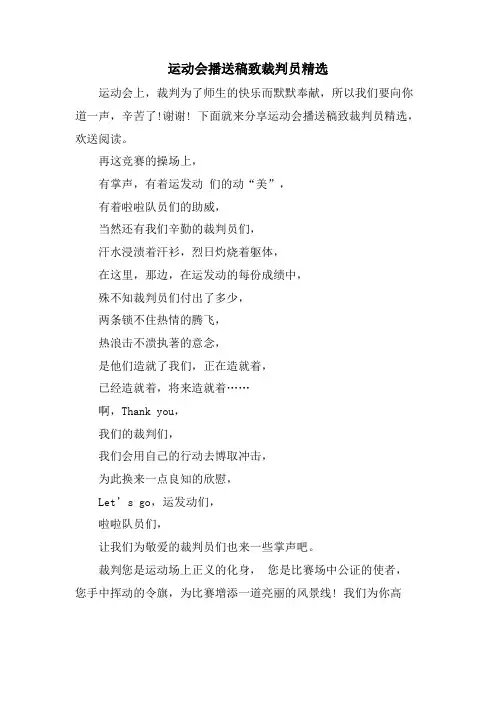 运动会广播稿致裁判员3.doc