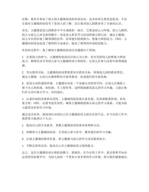 幼儿园的主题墙培训感想