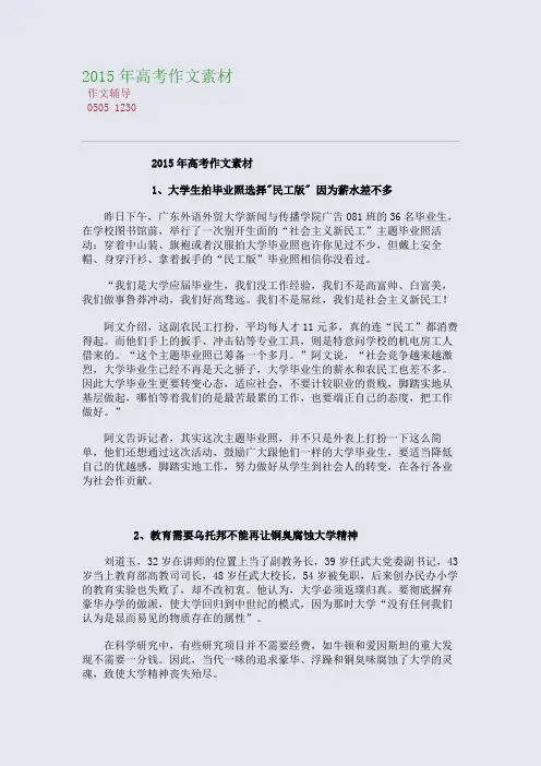 2015高考备考届高考备考高考作文素材(整理精校版)