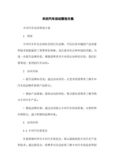 丰田汽车活动策划方案