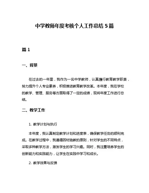 中学教师年度考核个人工作总结5篇