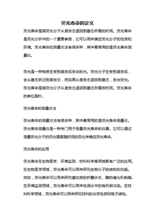 荧光寿命的定义