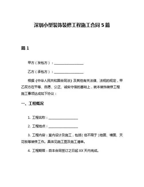 深圳小型装饰装修工程施工合同5篇