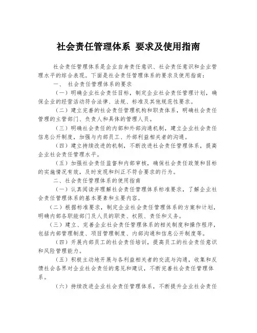 社会责任管理体系 要求及使用指南