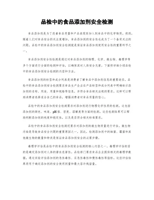 品检中的食品添加剂安全检测
